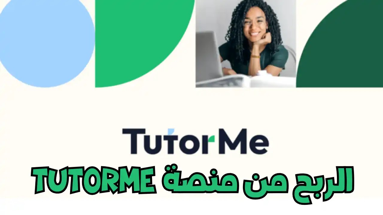 الربح من منصة TutorMe افضل منصة للمعلمين  والطلاب